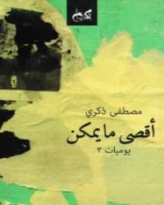 كتاب أقصى ما يمكن لـ مصطفى ذكري