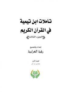 كتاب تأملات ابن تيمية في القرآن الكريم - الجزء الثالث: من صفحة 1013- 1464 لـ رقية محمود الغرايبة