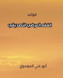 كتاب قواعد الفقه العرضي التصديقي لـ أنور غني الموسوي