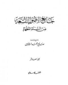 كتاب جامع الأصول التسعة من السنة المطهرة - الجزء العاشر لـ صالح أحمد الشامي