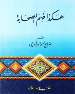 كتاب هكذا فهم الصحابة لـ صالح أحمد الشامي