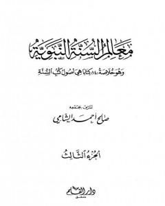 كتاب معالم السنة النبوية - الجزء الثالث: تابع المقصد الخامس الحاجات الضرورية - المقصد التاسع الفتن لـ صالح أحمد الشامي