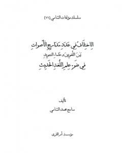 كتاب الاختلاف في عدد مدارج الأصوات بين اللغويين وعلماء التجويد في ضوء علم اللغة الحديث لـ سامح محمد الشامي