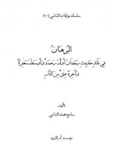 كتاب البرهان في نقد حديث رمضان أوله رحمة وأوسطه مغفرة وآخره عتق من النار لـ سامح محمد الشامي