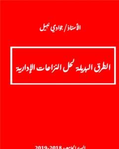 كتاب الطرق البديلة لحل المنازعات الإدارية لـ جوادي نبيل