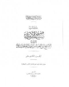 كتاب صبح الأعشى في كتابة الإنشا - الجزء الحادي عشر: تابع المقالة الخامسة لـ 