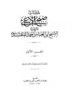 كتاب صبح الأعشى في كتابة الإنشا - الجزء الأول: المقالة الأولى لـ أبو العباس القلقشندي