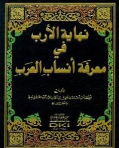 كتاب نهاية الأرب في معرفة أنساب العرب لـ أبو العباس القلقشندي