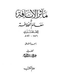 كتاب مآثر الإنافة في معالم الخلافة - الجزء الثاني لـ 