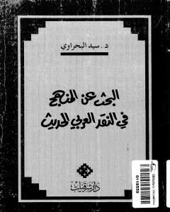 كتاب البحث عن المنهج في النقد الأدبي العربي الحديث لـ 