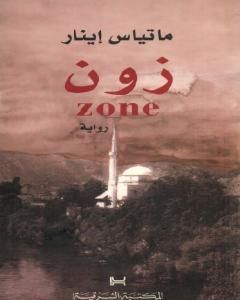 رواية زون zone لـ ماتياس إينار