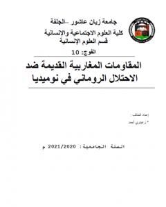 كتاب المقاومات المغاربية القديمة ضد الاحتلال الروماني في نوميديا لـ أحمد منصور زعيتري