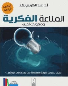 كتاب المناعة الفكرية ومقولات أخرى لـ عبد الكريم بكار