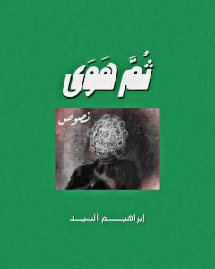 كتاب ثُمَّ هوى لـ إبراهيم السيد