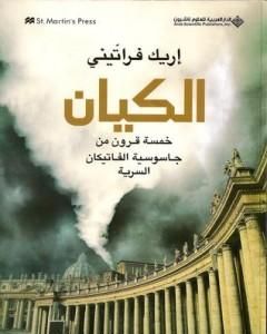 كتاب الكيان: خمسة قرون من جاسوسية الفاتيكان لـ إريك فراتيني