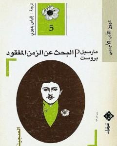 رواية البحث عن الزمن المفقود - الجزء 5: السجينة لـ مارسيل بروست