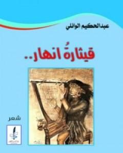 كتاب قيثارة أنهار لـ عبد الحكيم الوائلي