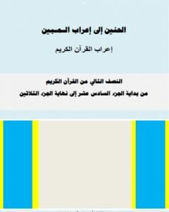 كتاب الحنين إلى إعراب المبين - إعراب النصف الثاني من القرآن الكريم لـ أ. محمد سليم محمد