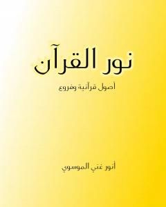 كتاب نور القرآن - أصول قرآنية وفروع لـ أنور غني الموسوي