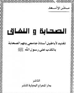 كتاب الصحابة والنفاق لـ منذر الأسعد