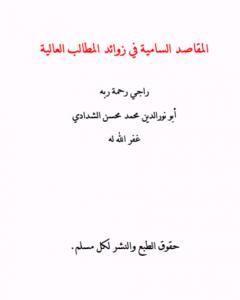 كتاب المقاصد السامية في زوائد المطالب العالية لـ أبو نور الدين محمد محسن الشدادي