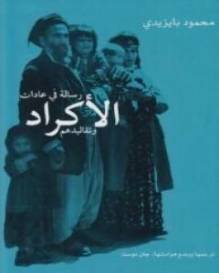 كتاب رسالة في عادات الأكراد وتقاليدهم لـ محمود بايزيدي