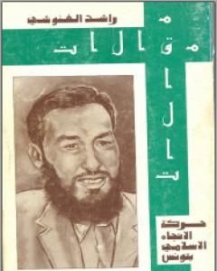 كتاب مقالات لـ راشد الغنوشي