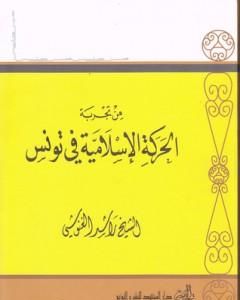 كتاب من تجربة الحركة الإسلامية في تونس لـ راشد الغنوشي