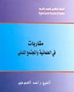 كتاب مقاربات في العلمانية والمجتمع المدني لـ راشد الغنوشي