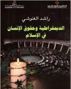 كتاب الديمقراطية وحقوق الإنسان في الإسلام لـ راشد الغنوشي