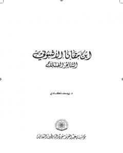 كتاب ‏إبن مقانا الأشبوني الشاعر الفلاح لـ يوسف نكادي