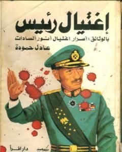 كتاب اغتيال رئيس: بالوثائق أسرار اغتيال أنور السادات لـ عادل حمودة