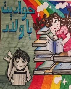 كتاب حواديت يا ولاد لـ نهى عاصم