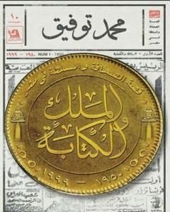 كتاب الملك والكتابة: قصة الصحافة والسلطة في مصر 1950-1999 لـ محمد توفيق