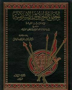 كتاب اجتماع الجيوش الإسلامية على غزو المعطلة والجهمية للإمام ابن القيم لـ عواد عبد الله المعتق