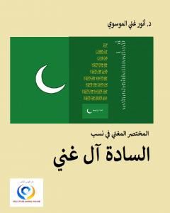 كتاب المختصر المغني في نسب السادة آل غني لـ أنور غني الموسوي