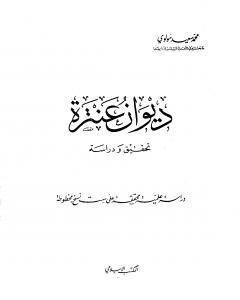 كتاب ديوان عنترة - تحقيق ودراسة لـ عنترة بن شداد