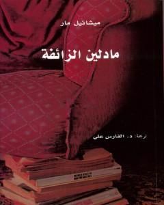 كتاب مادلين الزائفة لـ ميشائيل مار