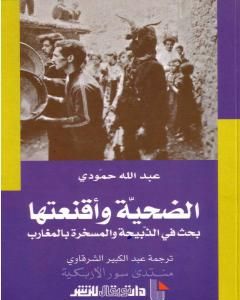 كتاب الضحية وأقنعتها - بحث في الذبيحة والمسخرة بالمغارب لـ عبد الله حمودي