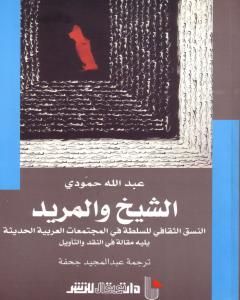 كتاب الشيخ والمريد لـ عبد الله حمودي