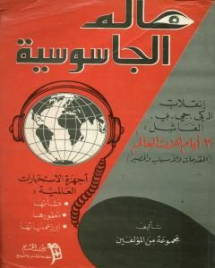 كتاب عالم الجاسوسية: أجهزة الاستخبارات العالمية نشأتها وتطورها وأبرز عملياتها لـ مجموعه مؤلفين