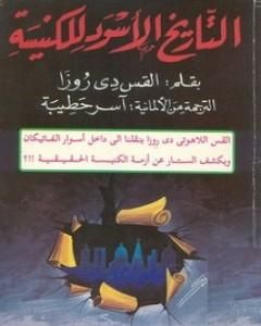 كتاب التاريخ الأسود للكنيسة لـ القس دي روزا