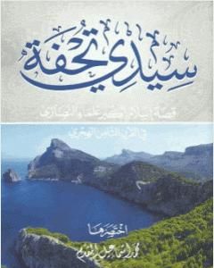 كتاب سيدى تحفة قصة إسلام أكبر علماء النصارى في القرن الثامن الهجري لـ محمد احمد اسماعيل المقدم