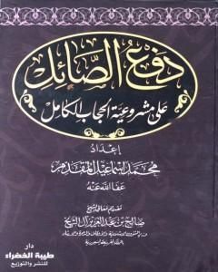 كتاب دفع الصائل على مشروعية الحجاب الكامل لـ محمد احمد اسماعيل المقدم