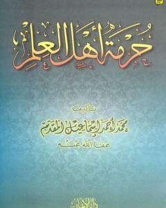 كتاب حرمة أهل العلم لـ محمد احمد اسماعيل المقدم