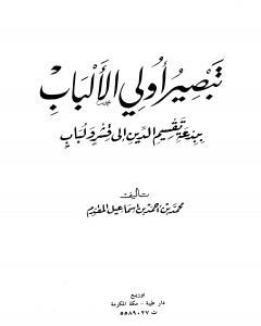 كتاب تبصير أولي الألباب ببدعة تقسيم الدين إلى قشر ولباب لـ محمد احمد اسماعيل المقدم