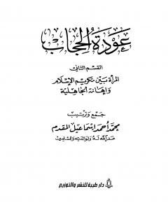 كتاب عودة الحجاب - القسم الثاني: المرأة بين تكريم الإسلام وإهانة الجاهلية لـ محمد احمد اسماعيل المقدم