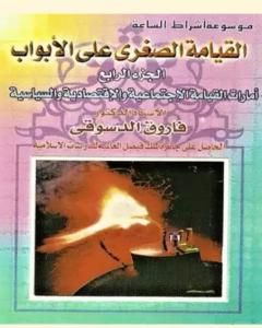 كتاب القيامة الصغرى على الأبواب - ج4: الأمارات الخلقية والإجتماعية والإقتصادية والسياسية لـ فاروق أحمد الدسوقي