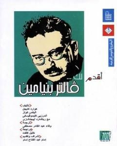 كتاب أقدم لك: فالتر بنيامين لـ هوارد كايجل