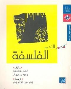 كتاب أقدم لك: الفلسفة لـ ديف روبنسون